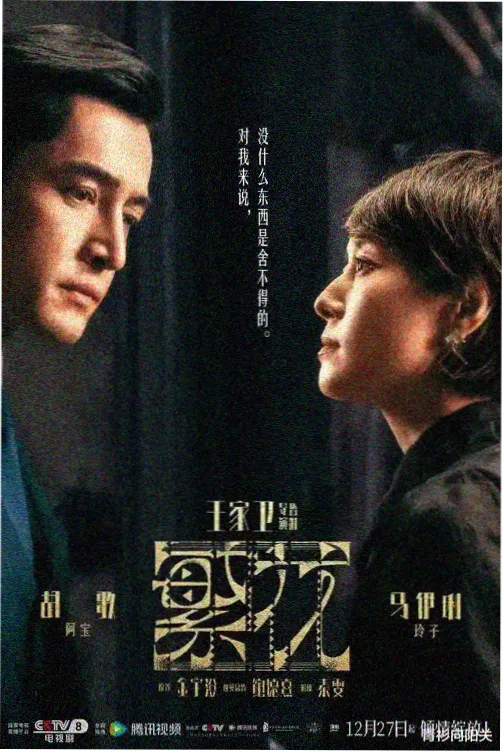 国产年代生活剧逆流成河海报